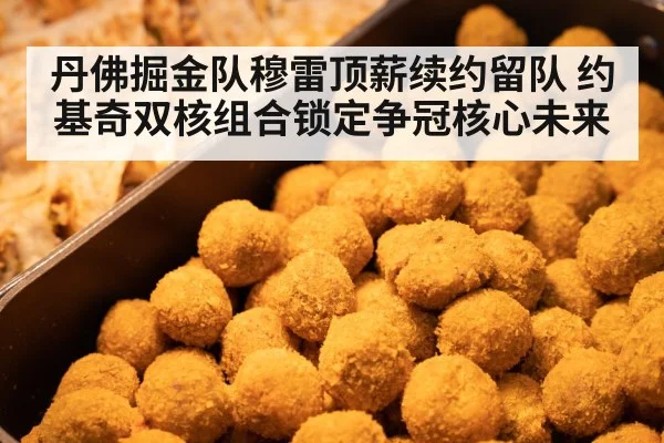 丹佛掘金队穆雷顶薪续约留队 约基奇双核组合锁定争冠核心未来