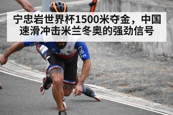 宁忠岩世界杯1500米夺金,中国速滑冲击米兰冬奥的强劲信号