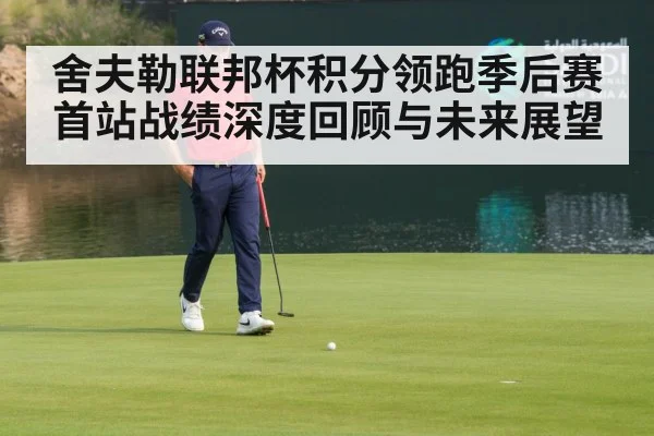 舍夫勒联邦杯积分领跑季后赛首站战绩深度回顾与未来展望