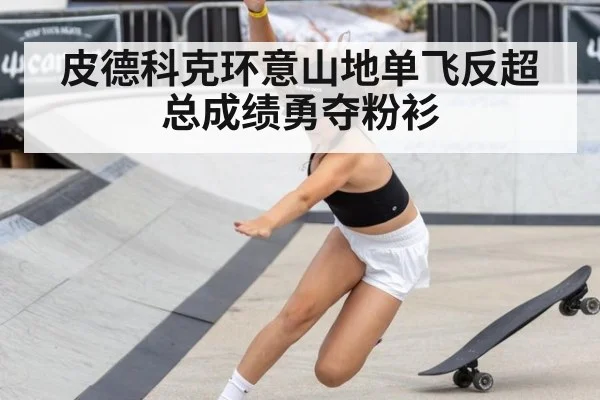 皮德科克环意山地单飞反超总成绩勇夺粉衫