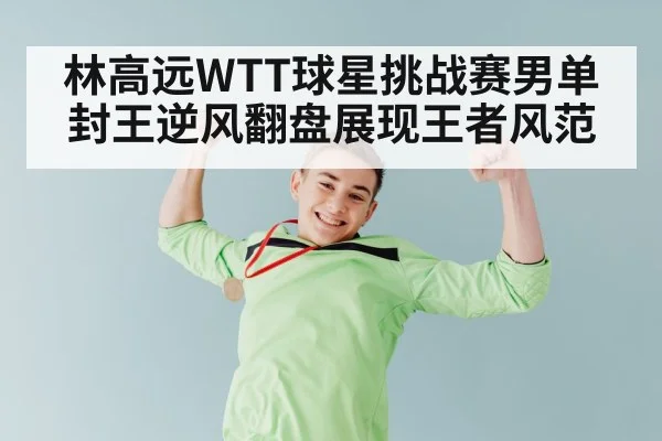 table tennis champion celebrating