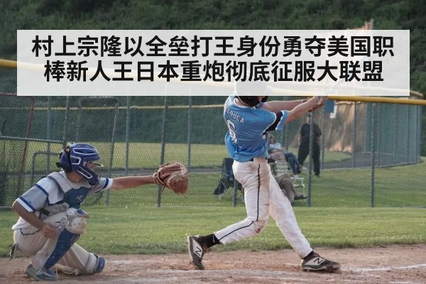 村上宗隆以全垒打王身份勇夺美国职棒新人王日本重炮彻底征服大联盟