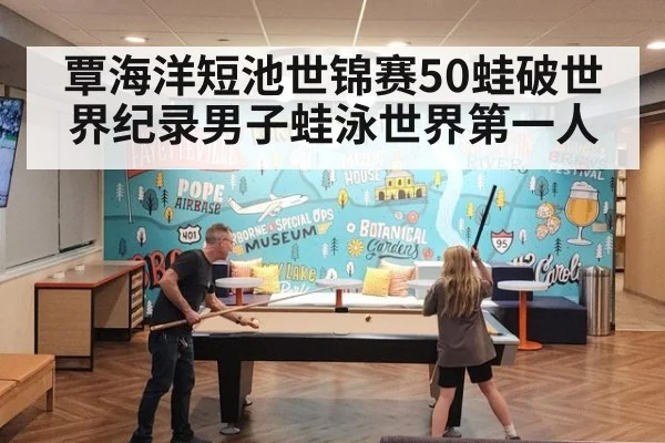 覃海洋短池世锦赛50蛙破世界纪录男子蛙泳世界第一人