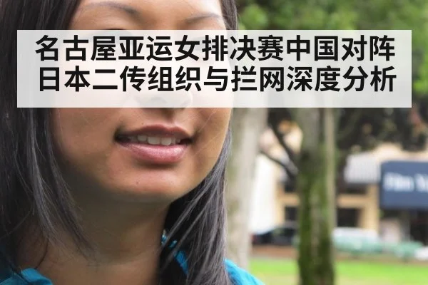 名古屋亚运女排决赛中国对阵日本二传组织与拦网深度分析