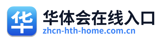 华体会在线入口
